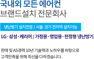 국내외 모든 에어컨 브랜드설치 전문회사