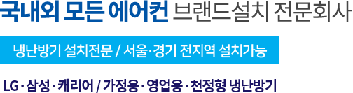 국내외 모든 에어컨 브랜드 설치 전문회사